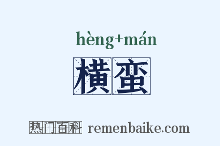 横蛮是什么意思的图片